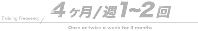 4ヶ月週1~2回